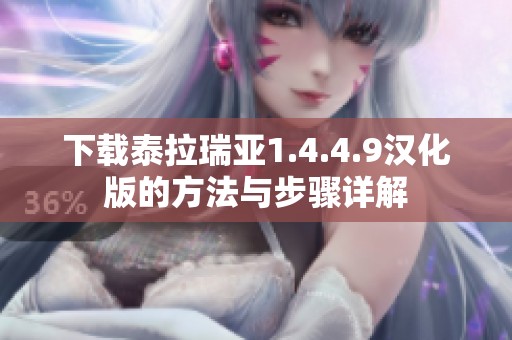 下载泰拉瑞亚1.4.4.9汉化版的方法与步骤详解