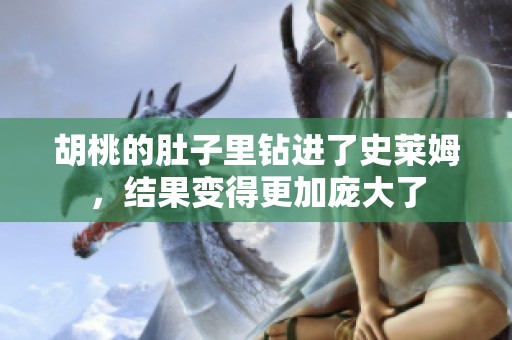 胡桃的肚子里钻进了史莱姆，结果变得更加庞大了