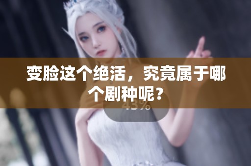 变脸这个绝活，究竟属于哪个剧种呢？