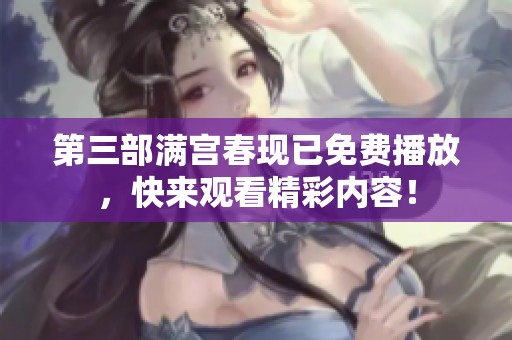 第三部满宫春现已免费播放，快来观看精彩内容！