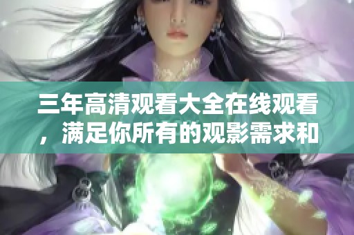 三年高清观看大全在线观看，满足你所有的观影需求和期待