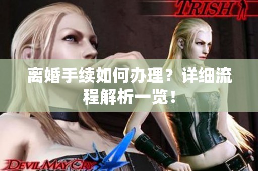 离婚手续如何办理？详细流程解析一览！