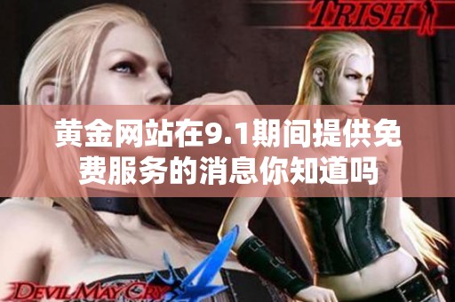 黄金网站在9.1期间提供免费服务的消息你知道吗