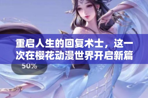 重启人生的回复术士，这一次在樱花动漫世界开启新篇章