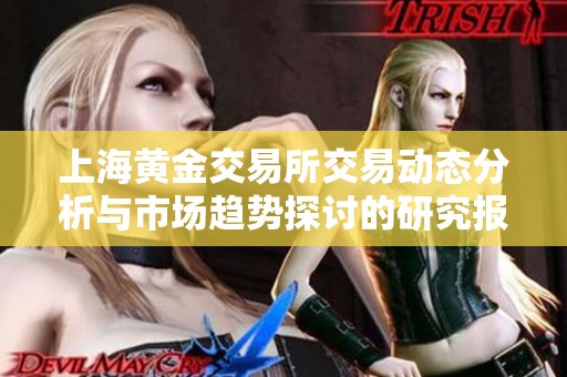 上海黄金交易所交易动态分析与市场趋势探讨的研究报告