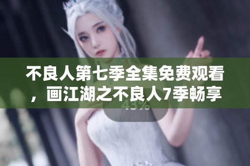 不良人第七季全集免费观看，画江湖之不良人7季畅享各集内容