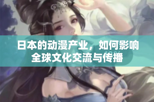 日本的动漫产业，如何影响全球文化交流与传播