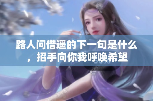 路人问借遥的下一句是什么，招手向你我呼唤希望
