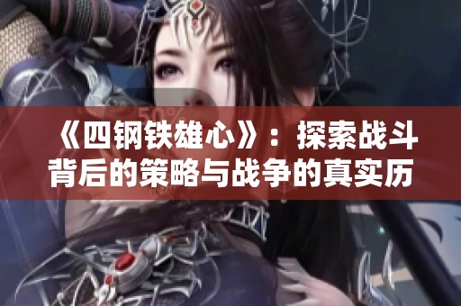 《四钢铁雄心》：探索战斗背后的策略与战争的真实历史