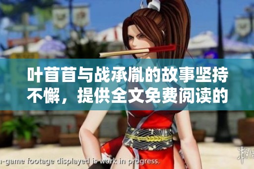 叶苜苜与战承胤的故事坚持不懈，提供全文免费阅读的机会。