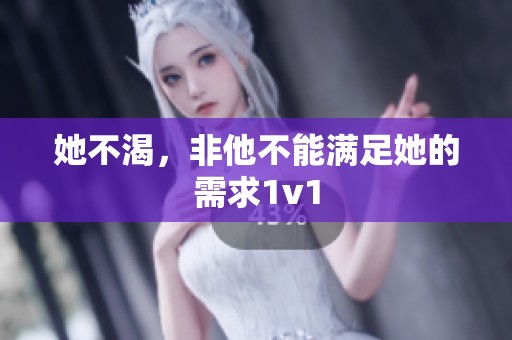 她不渴，非他不能满足她的需求1v1