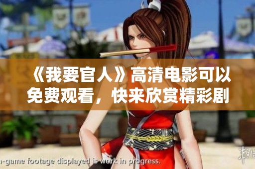《我要官人》高清电影可以免费观看，快来欣赏精彩剧情吧！