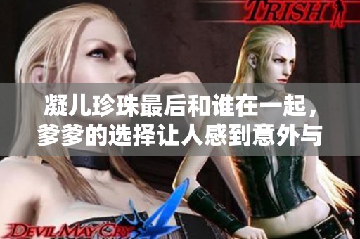凝儿珍珠最后和谁在一起，爹爹的选择让人感到意外与震撼