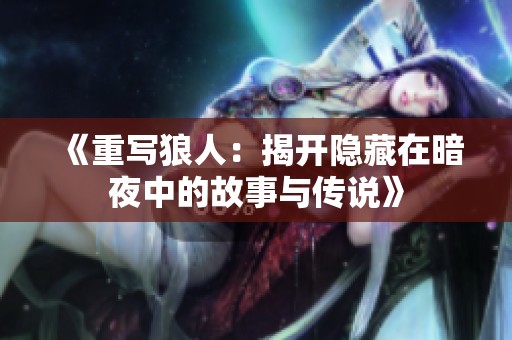 《重写狼人：揭开隐藏在暗夜中的故事与传说》