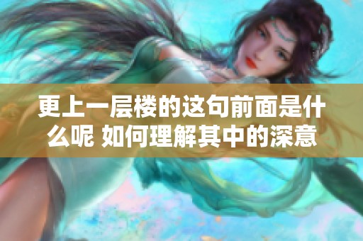 更上一层楼的这句前面是什么呢 如何理解其中的深意