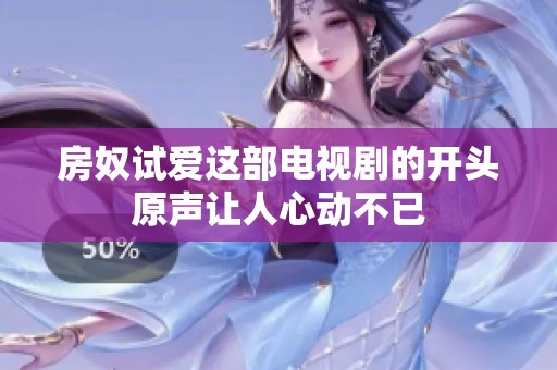 房奴试爱这部电视剧的开头原声让人心动不已