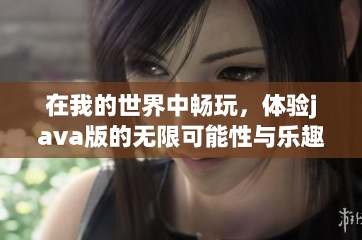 在我的世界中畅玩，体验j**a版的无限可能性与乐趣