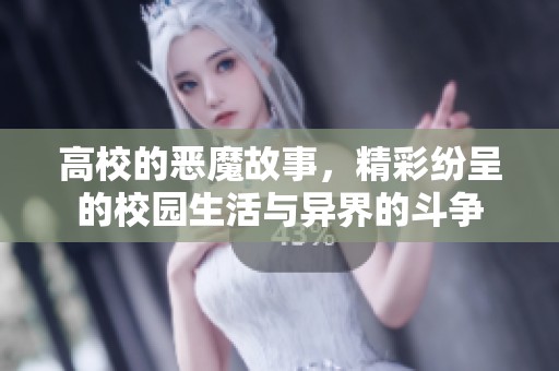 高校的恶魔故事，精彩纷呈的校园生活与异界的斗争