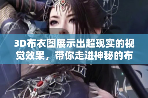 3D布衣图展示出超现实的视觉效果，带你走进神秘的布艺世界