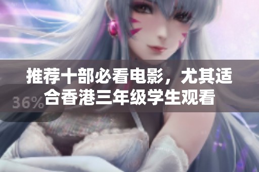 推荐十部必看电影，尤其适合香港三年级学生观看