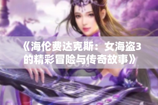 《海伦费达克斯：女海盗3的精彩冒险与传奇故事》