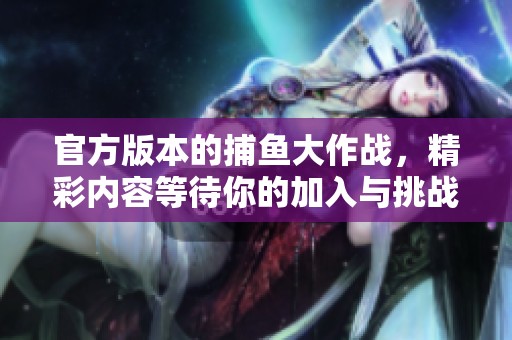 官方版本的**大作战，精彩内容等待你的加入与挑战！