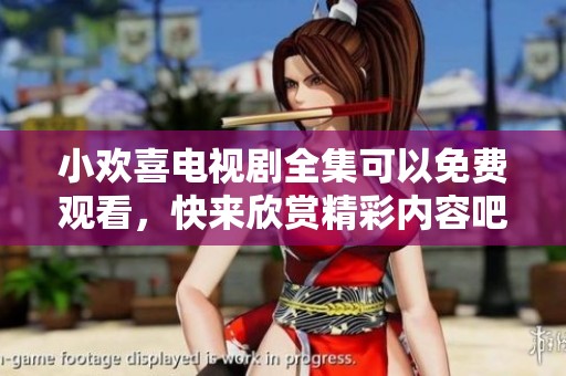 小欢喜电视剧全集可以免费观看，快来欣赏精彩内容吧！