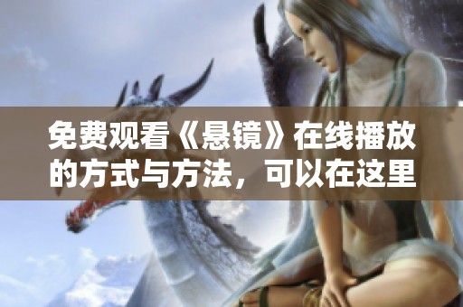 免费观看《悬镜》在线播放的方式与方法，可以在这里找到。