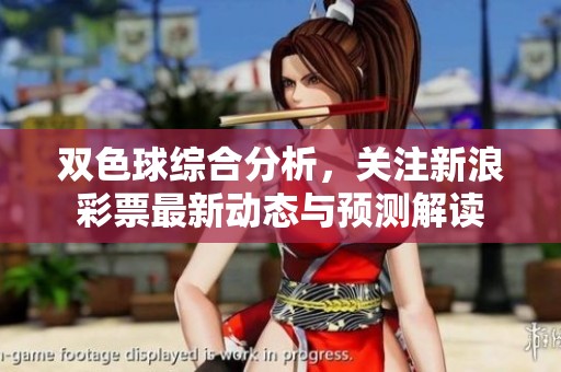 ***综合分析，关注新浪**最新动态与预测解读