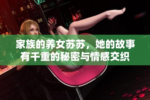 家族的养女苏苏，她的故事有千重的秘密与情感交织