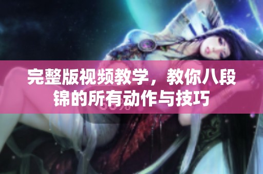 完整版视频教学，教你八段锦的所有动作与技巧
