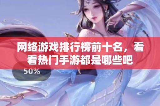 网络游戏排行榜前十名，看看热门手游都是哪些吧