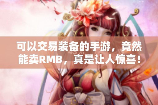 可以交易装备的手游，竟然能卖RMB，真是让人惊喜！