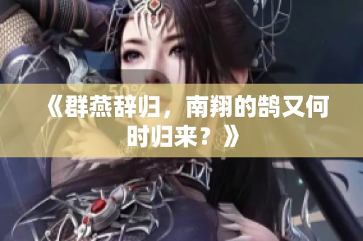 《群燕辞归，南翔的鹄又何时归来？》