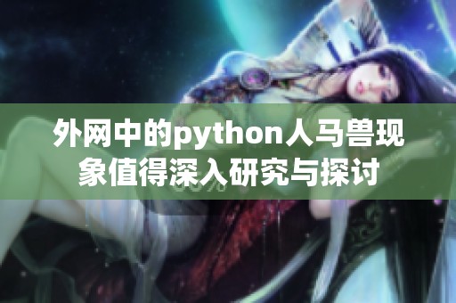 外网中的python人马兽现象值得深入研究与探讨