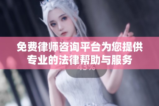 免费律师咨询平台为您提供专业的法律帮助与服务