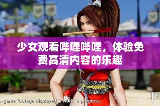 少女观看哔哩哔哩，体验免费高清内容的乐趣