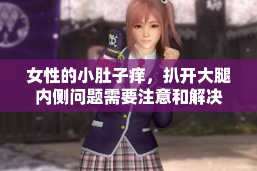 女性的小肚子痒，扒开大腿内侧问题需要注意和解决