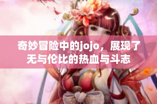 奇妙冒险中的jojo，展现了无与伦比的热血与斗志