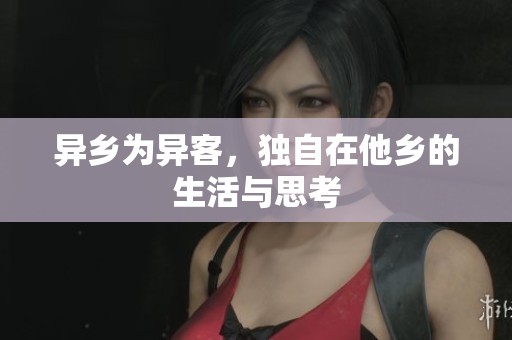 异乡为异客，独自在他乡的生活与思考