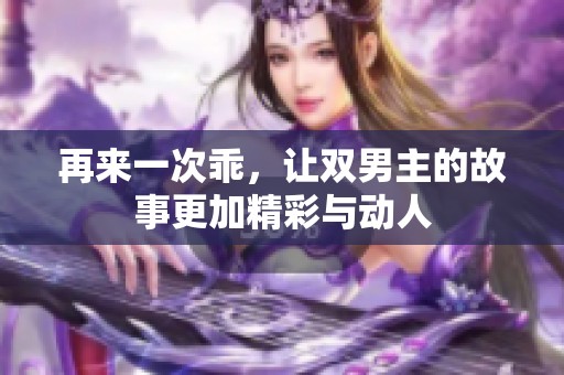再来一次乖，让双男主的故事更加精彩与动人