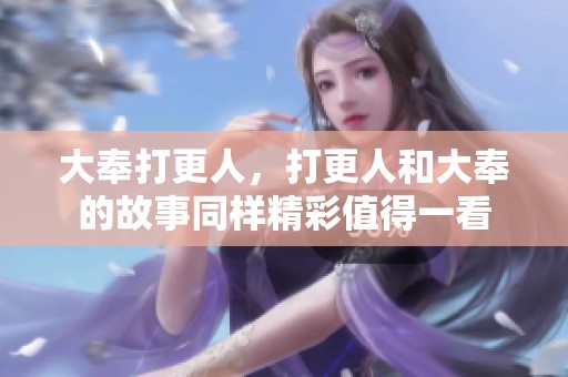 大奉打更人，打更人和大奉的故事同样精彩值得一看