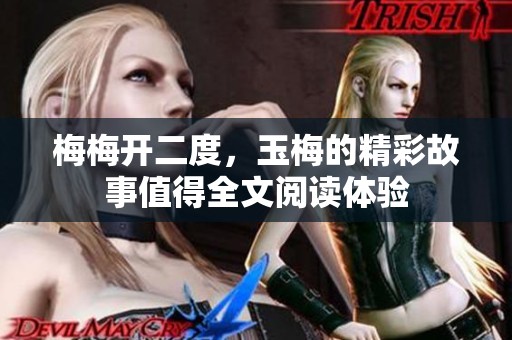 梅梅开二度，玉梅的精彩故事值得全文阅读体验