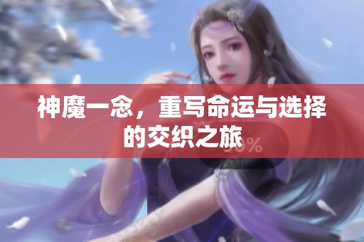 神魔一念，重写命运与选择的交织之旅
