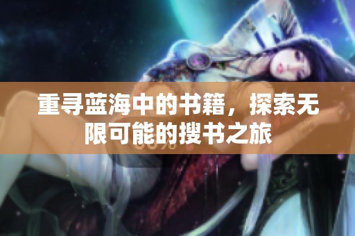 重寻蓝海中的书籍，探索无限可能的搜书之旅