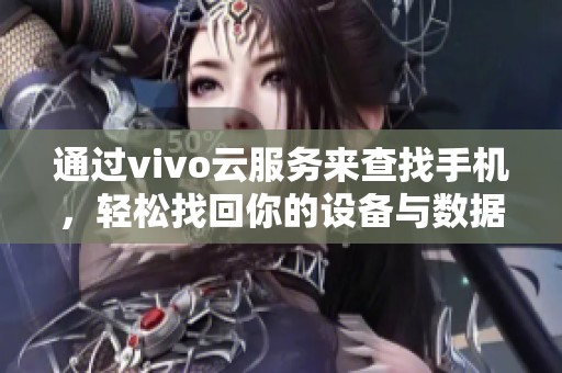 通过vivo云服务来查找手机，轻松找回你的设备与数据