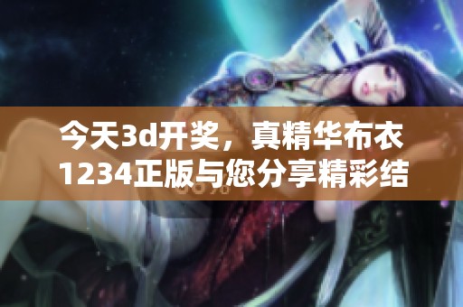 今天****，真精华布衣1234正版与您分享精彩结果！