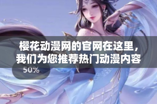 樱花动漫网的官网在这里，我们为您推荐热门动漫内容与精彩活动！
