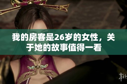 我的房客是26岁的女性，关于她的故事值得一看