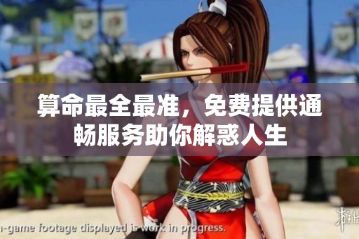 算命最全最准，免费提供通畅服务助你解惑人生